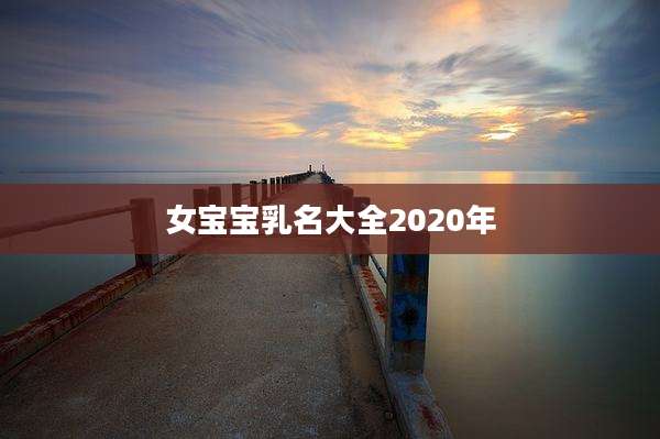 女宝宝乳名大全2020年