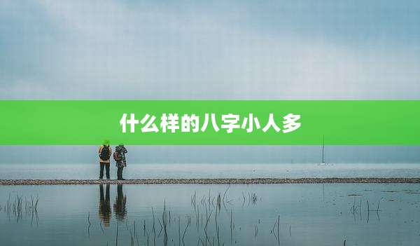什么样的八字小人多