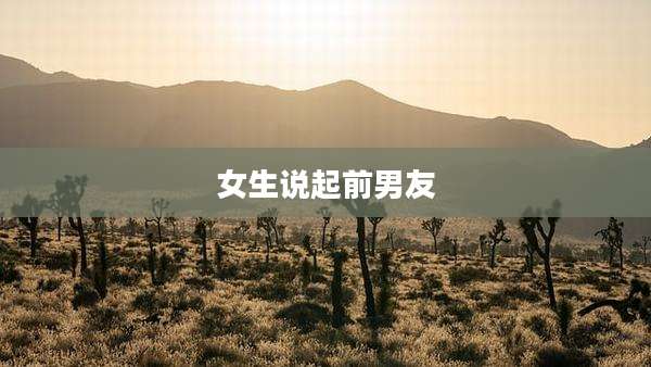 女生说起前男友