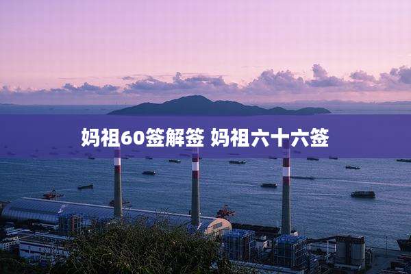 妈祖60签解签 妈祖六十六签