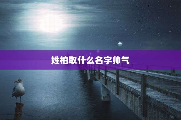 姓柏取什么名字帅气
