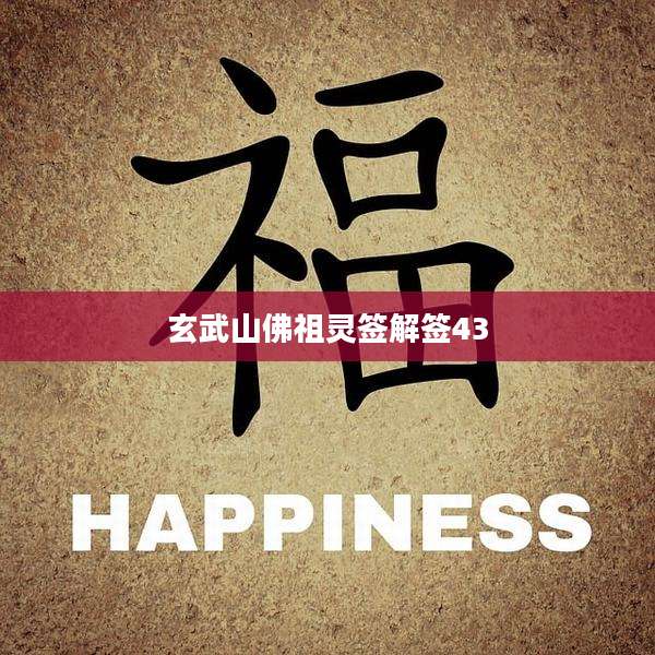 玄武山佛祖灵签解签43