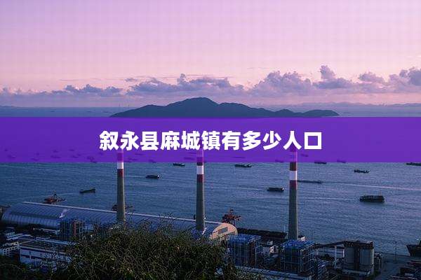 叙永县麻城镇有多少人口