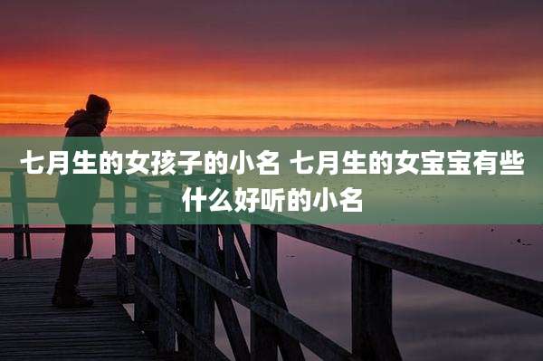 七月生的女孩子的小名 七月生的女宝宝有些什么好听的小名