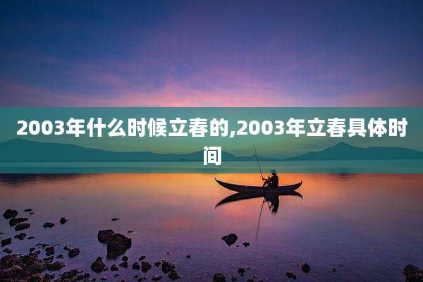 2003年什么时候立春的,2003年立春具体时间