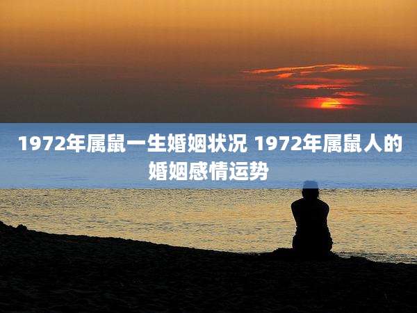 1972年属鼠一生婚姻状况 1972年属鼠人的婚姻感情运势