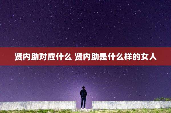 贤内助对应什么 贤内助是什么样的女人
