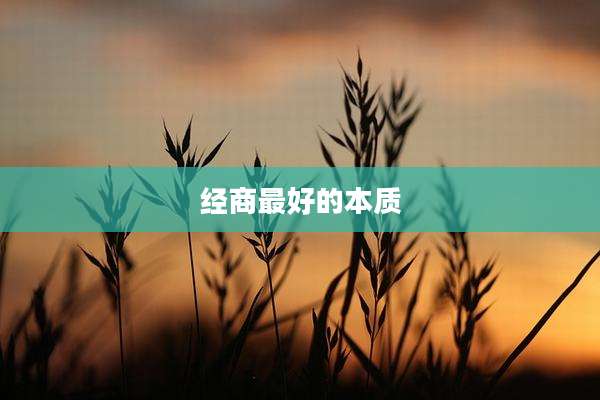 经商最好的本质