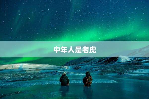 中年人是老虎