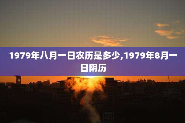 1979年八月一日农历是多少,1979年8月一日阴历