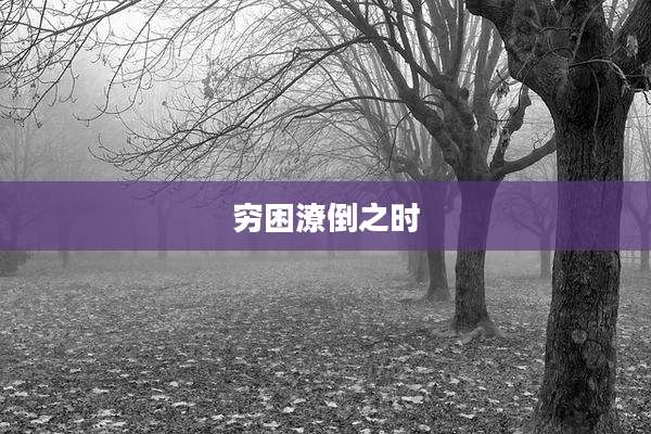 穷困潦倒之时