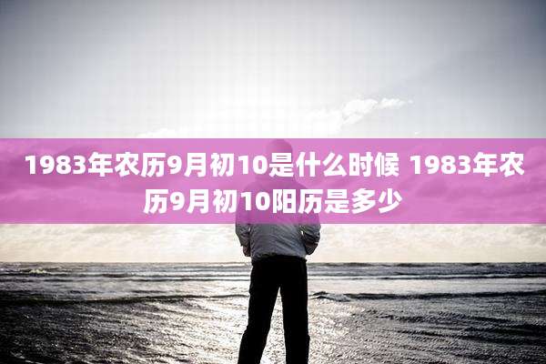 1983年农历9月初10是什么时候 1983年农历9月初10阳历是多少