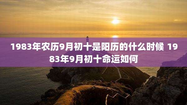 1983年农历9月初十是阳历的什么时候 1983年9月初十命运如何