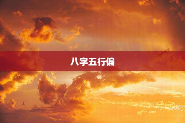 八字五行偏