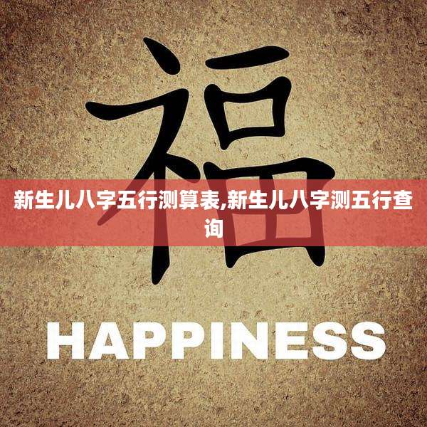 新生儿八字五行测算表,新生儿八字测五行查询