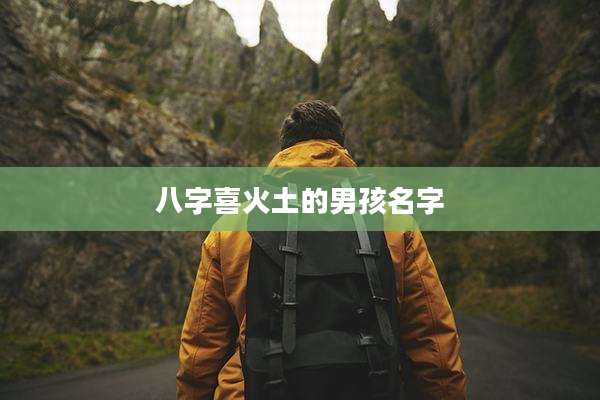 八字喜火土的男孩名字