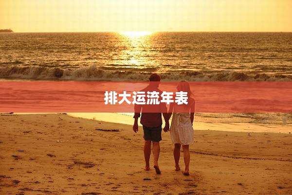 排大运流年表