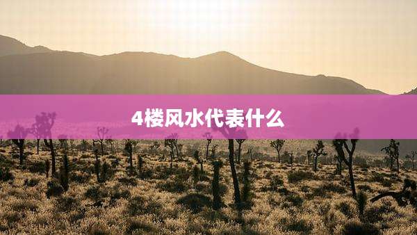 4楼风水代表什么