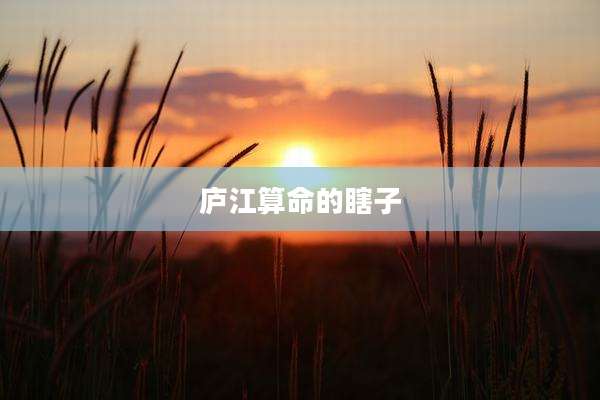 庐江算命的瞎子