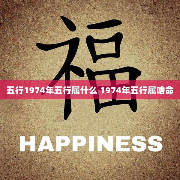五行1974年五行属什么 1974年五行属啥命
