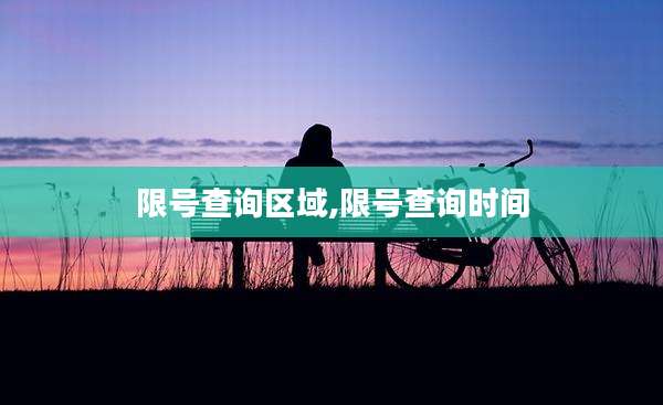 限号查询区域,限号查询时间