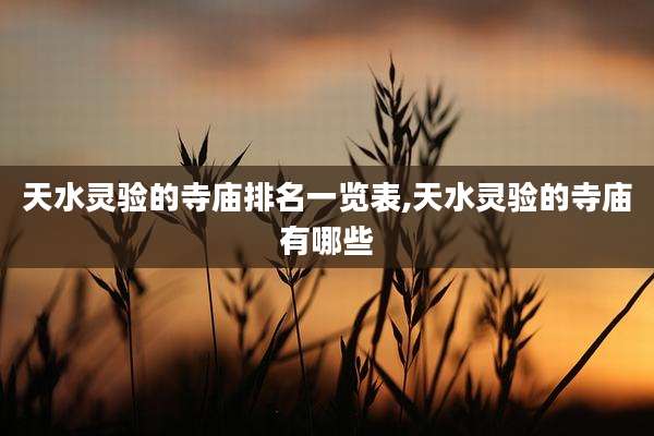 天水灵验的寺庙排名一览表,天水灵验的寺庙有哪些