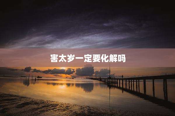 害太岁一定要化解吗