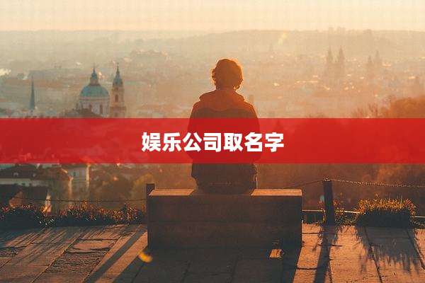 娱乐公司取名字
