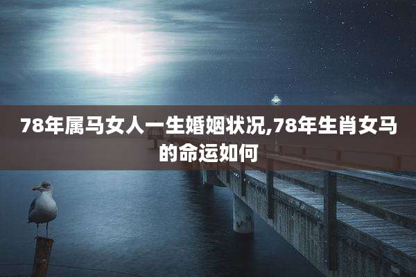 78年属马女人一生婚姻状况,78年生肖女马的命运如何