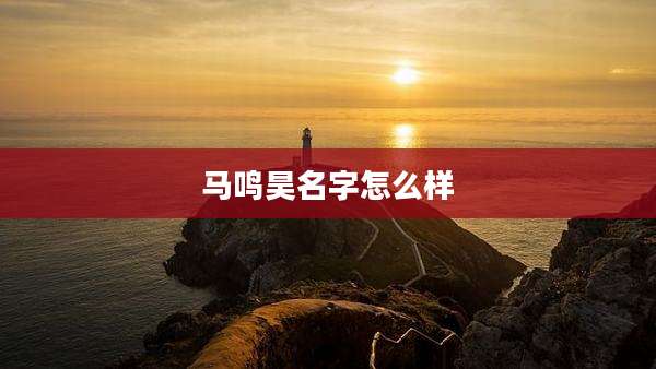 马鸣昊名字怎么样