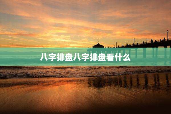 八字排盘八字排盘看什么