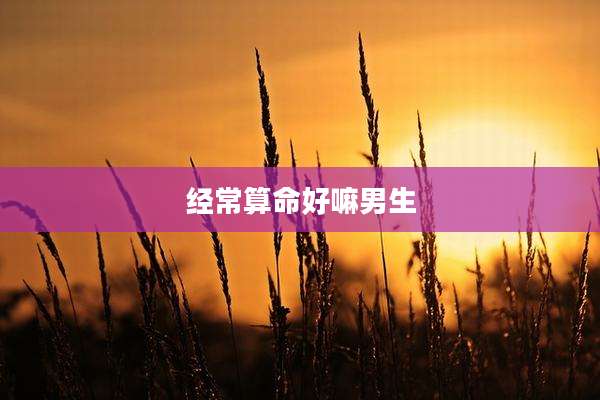 经常算命好嘛男生