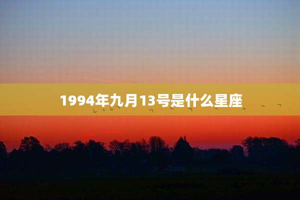 1994年九月13号是什么星座