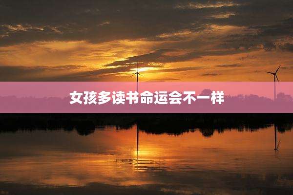 女孩多读书命运会不一样