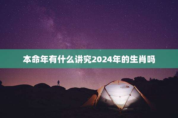 本命年有什么讲究2024年的生肖吗