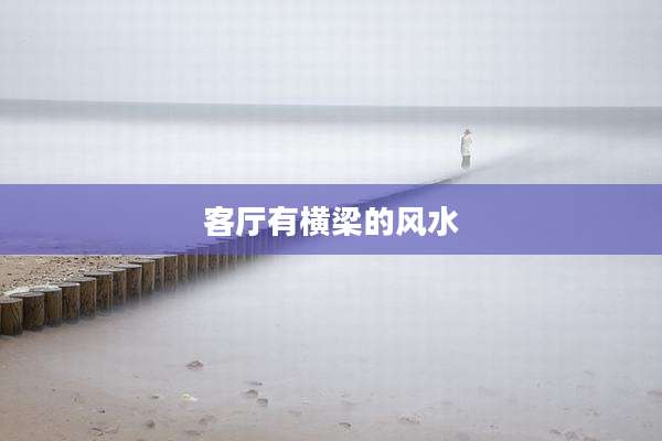 客厅有横梁的风水
