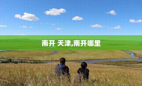 南开 天津,南开哪里