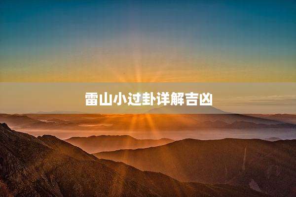 雷山小过卦详解吉凶