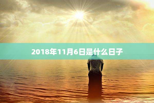 2018年11月6日是什么日子