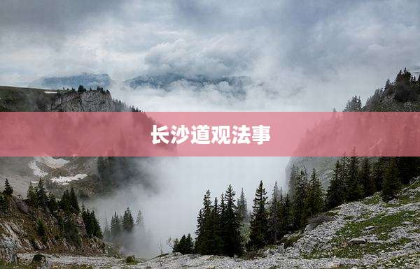 长沙道观法事