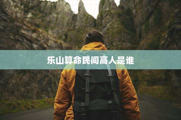 乐山算命民间高人是谁
