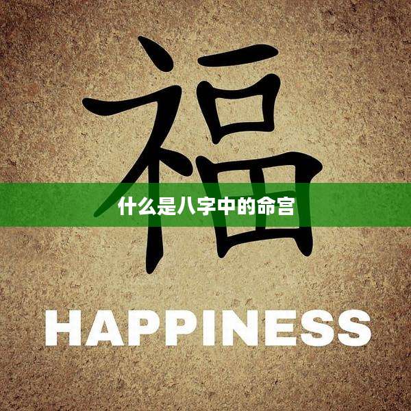 什么是八字中的命宫