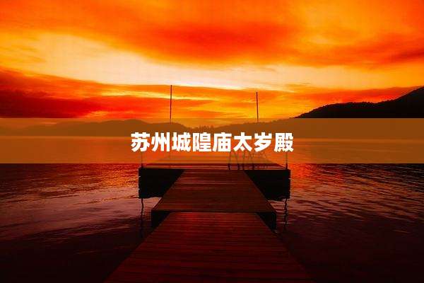 苏州城隍庙太岁殿