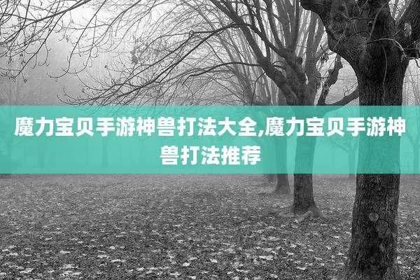 魔力宝贝手游神兽打法大全,魔力宝贝手游神兽打法推荐