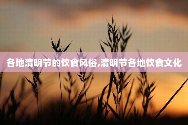 各地清明节的饮食风俗,清明节各地饮食文化