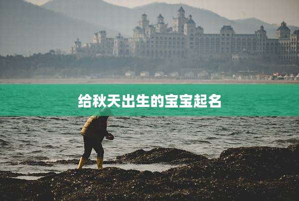 给秋天出生的宝宝起名