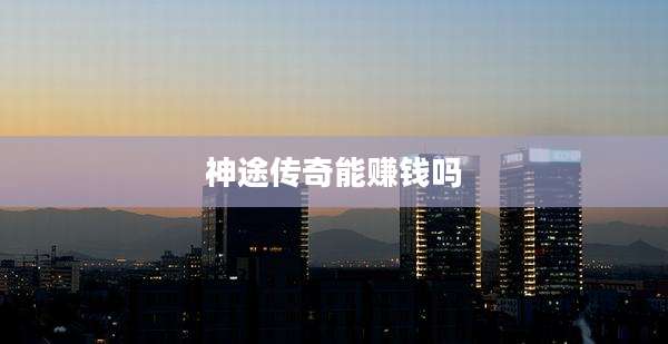 神途传奇能赚钱吗