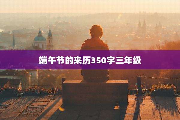 端午节的来历350字三年级