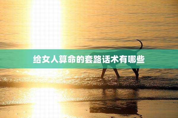 给女人算命的套路话术有哪些