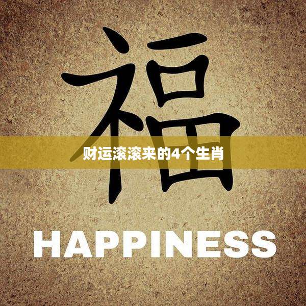 财运滚滚来的4个生肖